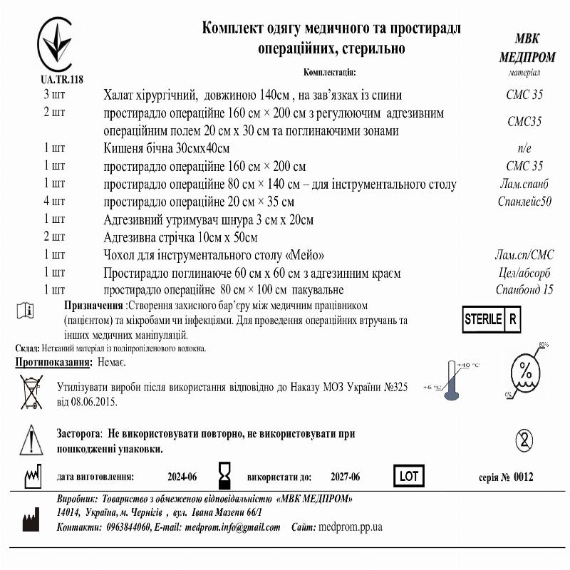 Комплект одягу медичного та простирадл операційних, стерильно МВК МЕДПРОМ